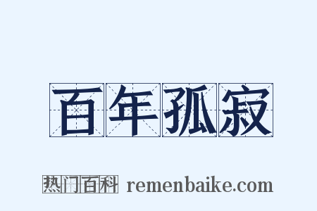 百年孤寂是什么意思的图片